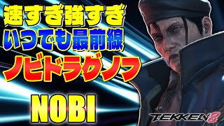 【鉄拳8】速すぎ強すぎ いつでも最前線 ノビドラグノフ ノビ (ドラグノフ) 【TEKKEN 8】