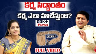 కర్మ ఎలా పనిచేస్తుంది? |  Uncover the Secret of the Law of Karma with Marella Ravi Sastry@sreeniravitv