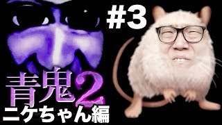 【青鬼2 ニケちゃん編】ヒカキンの実況プレイPart3【ホラーゲーム】