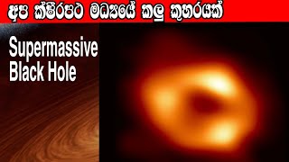 අප ක්ෂීරපථ මධ්‍යයේ කලු කුහරයක් | We have a black hole in the center of the Milky Way #vishwadanuma