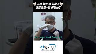 교정 중 치아가 간질간질한 이유는?! #shorts #과개교합 #치아교정