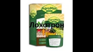 Лохотрон. Удобрение Agromax!!!