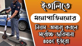 ইতালির নতুন সড়ক আইন না মেনে monopattino elettrico চালালে গুনতে হবে জরিমানা | sctoor