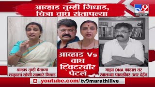 Jitendra Awhad VS Chitra Wagh | भाजप नेत्या चित्रा वाघ आणि आमदार जितेंद्र आव्हाड यांच्यात जुंपली