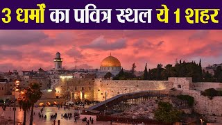 Jerusalem: 3 धर्मों का पवित्र स्थल है ये शहर, बड़ा ही रोचक है इतिहास MUST WATCH | Boldsky