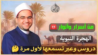 أجمل فيديو ممكن تشوفه في بداية العام الهجري الجديد🚨 الهجرة النبوية أسرار وأنوار❤️🌴|| د. أحمد البصيلي