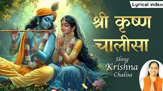 श्री कृष्ण चालीसा | Shri KRISHNA CHALISA ~ Lord Krishna Popular Mantra | Krishna Bhajans