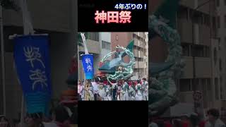 1分で見る神田祭（Kanda Festival 4年ぶり 神田祭2023 秋葉原 神田明神 Japanese Culture お祭り お神輿 神田囃子 神輿宮入） #shorts