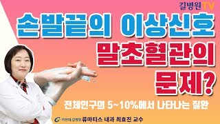 손발끝의 감각이상과 통증, 레이노이드 증후군이란  / 가천대 길병원 류마티스내과 최효진 교수