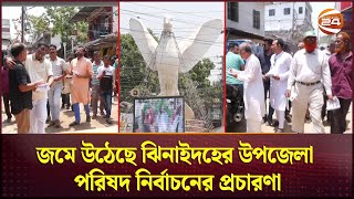 জমে উঠেছে ঝিনাইদহের উপজেলা পরিষদ নির্বাচনের প্রচারণা | Jhenaidah Upazila Election | Channel 24