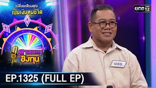 ดวลเพลงชิงทุน | Ep.1325 (FULL EP) | 8 ส.ค. 66 | one31