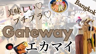 【バンコク情報】在住者に大人気！日系モールGatewayエカマイM階を満喫する