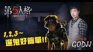 【GodJJ】第五人格–123 賣隊友好簡單 啊不！是遛鬼好簡單｜實況精華