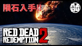 [RDR2]隕石の入手方法公開！[レッドデッドリデンプション２]