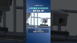 '스마트톨링' 운수업 종사자 불편 토로..왜?