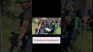 ❗️ ТЕРМІНОВА ЕВАКУАЦІЯ! Не ризикуйте життям!