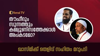 തൗഹീദും സുന്നത്തും കമ്മ്യൂണിസത്തേക്കാൾ അപകടമോ? | ഖാസിമിക്ക് തെളിവ് സഹിതം മറുപടി | Renai TV