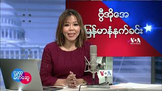 ဗွီွအိုအေ မြန်မာနံနက်ခင်း (ဖေဖေါ်ဝါရီ ၉၊ ၂၀၂၂)