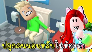 ปลุกคนไม่ให้นอนหลับในห้องน้ำ Wake Him Up LEVELS 1 - 10