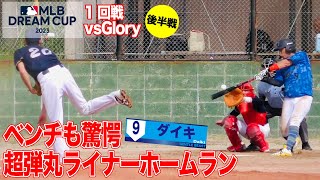 【MLBドリームカップ】ベンチも驚愕　ダイキ超弾丸ホームラン