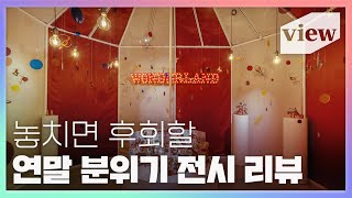 올해 당신의 연말을 책임질 🧸 신비한 장난감 가게 전시의 모든 것!