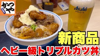 【新商品】かつやのヘビー級トリプルカツ丼で呑む