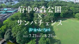 【府中の森公園】花と光のムーブメント2022　45sec