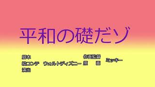 【声真似】ミッキーが絶対に言わないこと3（クレヨンしんちゃんタイトルコール風）