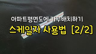 스케일자사용법 [2/2], 아파트평면도에 가구배치하기