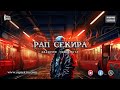 bg rap Секта Ежедневие