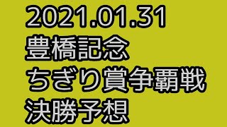 【豊橋記念 競輪予想 】最終日 12R 決勝【G3 Keirin 豊橋競輪 2021.01.31】