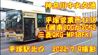 ＜神奈川中央交通＞平塚営業所ひ38（湘南200か2052 三菱QKG-MP38FK） 平塚駅北口　2022/7/9撮影