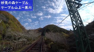 【後方展望】 妙見の森ケーブル ［ケーブル山上→黒川］ 　Rear View - Myoken-no-mori Cable Car -