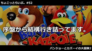 【LIVE】#52 - ちょこっとクマとトリの大冒険2。【ちょこっとらいぶ。】