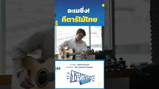 กีตาร์ไม้ไทย ไม่แพ้ชาติใดในโลก #ประชาชื่น #soloistchannel #ว่านธนกฤต