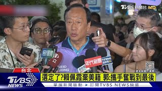 選定了?賴佩霞棄美籍 郭:攜手奮戰到最後｜TVBS新聞 @TVBSNEWS01