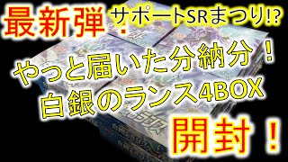 【ポケカ】やっと届いた分納分！ 白銀のランス4BOX開封！ したらサポートSR祭りだった!?  【開封動画】 漆黒のガイストは次の動画で ポケモンカードゲーム