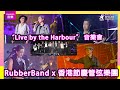 RubberBand x 香港節慶管弦樂團 “Live by the Harbour” 音樂會｜Ciao x 夥伙｜Channel音樂