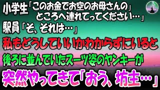 【感動する話】小学生「このお金でお空のお母さんのところへ連れてってください」駅員「それは   」私もどうしていいのかわからずにいたら、後ろに並んでいたスーツ姿のヤンキーが驚きの行動に