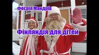 Фінляндія для дітей | Феєрія Мандрів