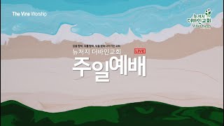 뉴저지 더바인교회 3부 예배  11/24 (주일)  11:00 am