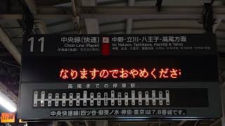 【路線記号】新宿駅 中央線 11番線 ホーム 発車標 - 3代目（4K）