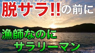 【定置網漁】漁業に興味のある全ての人に、脱サラ独立その前に