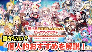 4周年無料ガチャでの個人的おすすめ魔法少女とメモリアを解説！【マギレコ】