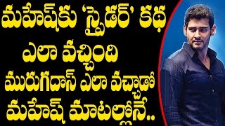 Mahesh babu Reveals Some Interesting Facts of Spyder Movie | Rakul Preet | Telugu Movie News