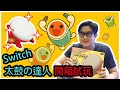 任天堂 Switch 連實物鼓 開箱試玩 太鼓之達人 ｜Nintendo Switch Game Play Taiko no Tatsujin with Dump｜周生精選