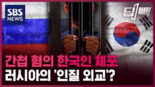 러시아의 한국인 체포, '인질 외교' 의구심이 제기되는 이유는? / SBS / 딥빽