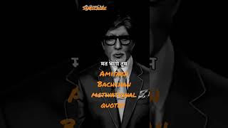 जब तक न सफल हो Amitabh Bachchan motivation 💯🔥#amitabhbachchan#viral  #motivation  #shorts