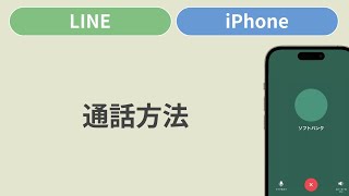 通話方法［LINE/iPhone］