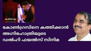 20098 # കോൺഗ്രസിനെ കത്തിക്കാൻ അഗ്നിഹോത്രിയുടെ ഡൽഹി ഫയൽസ് സിനിമ /16/04/22